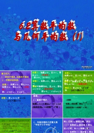 哈五中高二数学算术平均数与几何平均数课件 新课标 人教版 课件