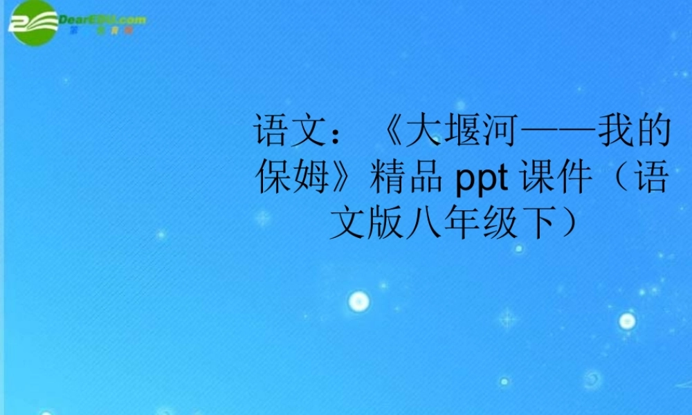 八年级语文下册 (大堰河——我的保姆)精品课件 语文版 课件
