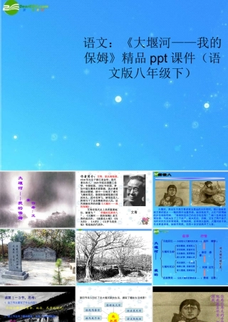 八年级语文下册 (大堰河——我的保姆)精品课件 语文版 课件