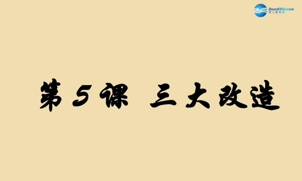 八年级历史下册 5 三大改造课件 新人教版 课件