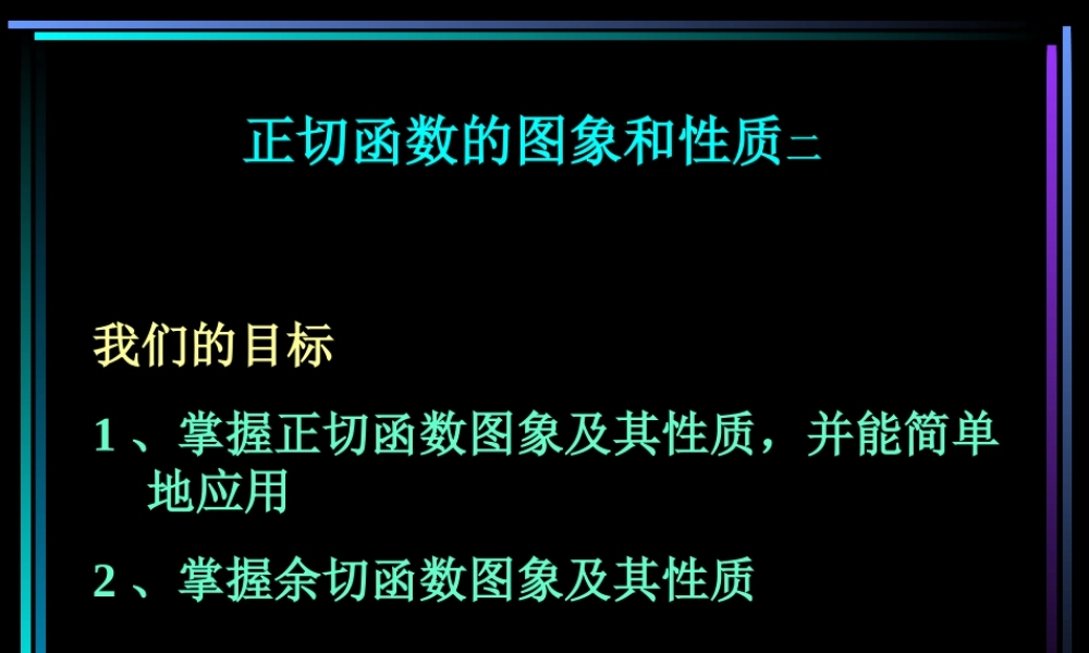 新教材高一数学正切函数的图象和性质二 课件