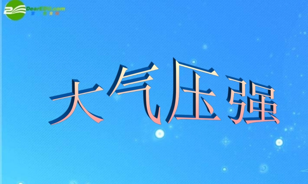 八年级物理下册 8-4(大气压强)课件 北师大版 课件