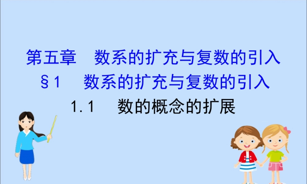 数学 第五章 数系的扩充与复数的引入 5.1.1 数的概念的扩展课件 北师大版选修2 2 课件