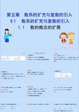 数学 第五章 数系的扩充与复数的引入 5.1.1 数的概念的扩展课件 北师大版选修2 2 课件
