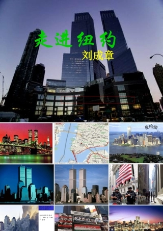 八年级语文走进纽约课件1语文版 课件