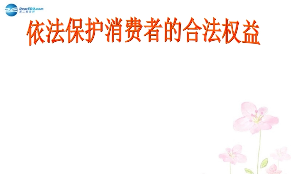八年级政治上册 第9课 依法保护消费者的合法权益课件 鲁教版 课件