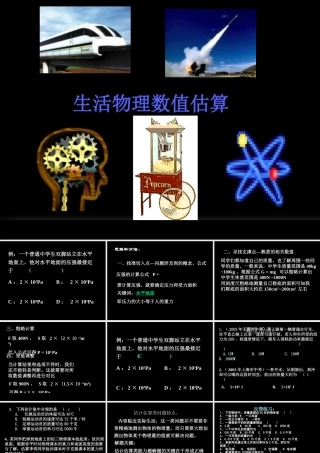 九年级物理生活物理数值估算课件