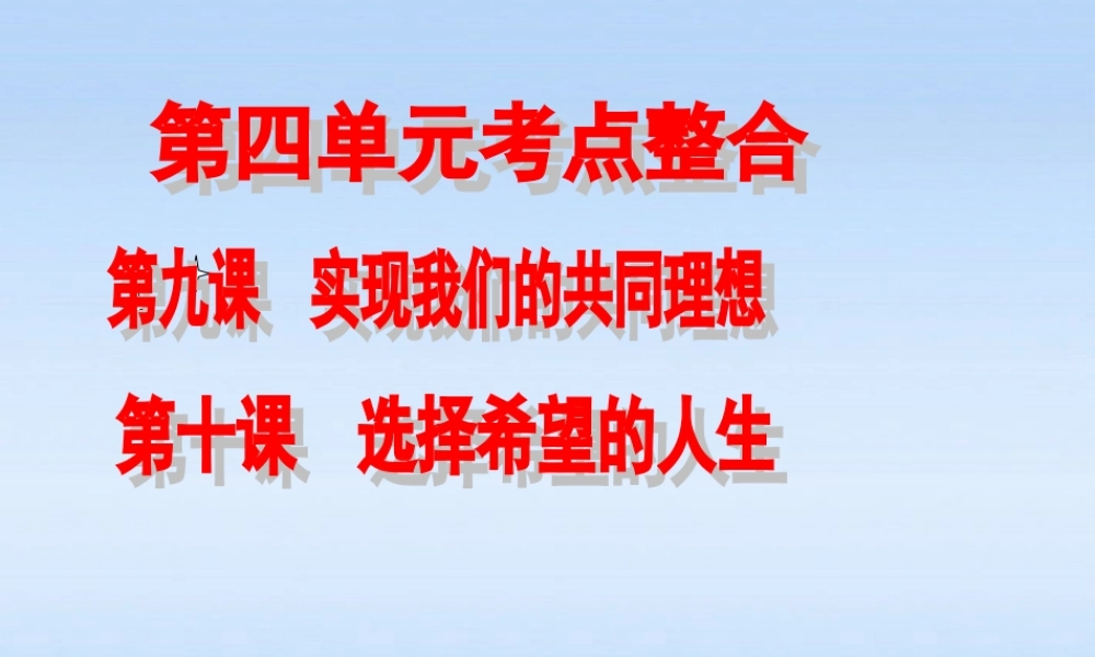 九年级政治 第四单元总复习课件 人教新课标版 课件