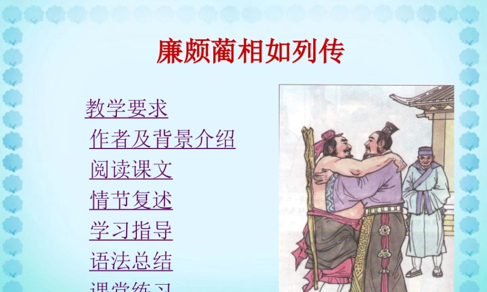 廉颇蔺相如列 新课标 人教版 课件