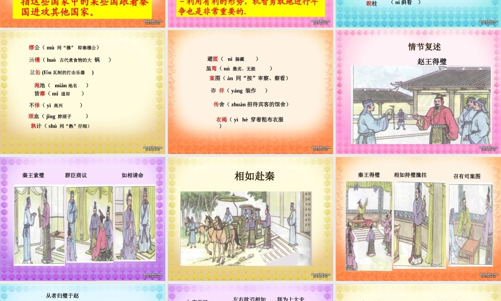 廉颇蔺相如列 新课标 人教版 课件