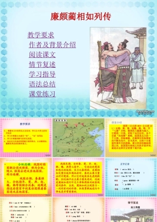 廉颇蔺相如列 新课标 人教版 课件