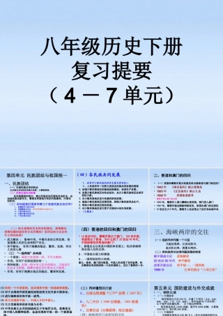 八年级历史上册 第四至七单元复习课件 人教新课标版 课件