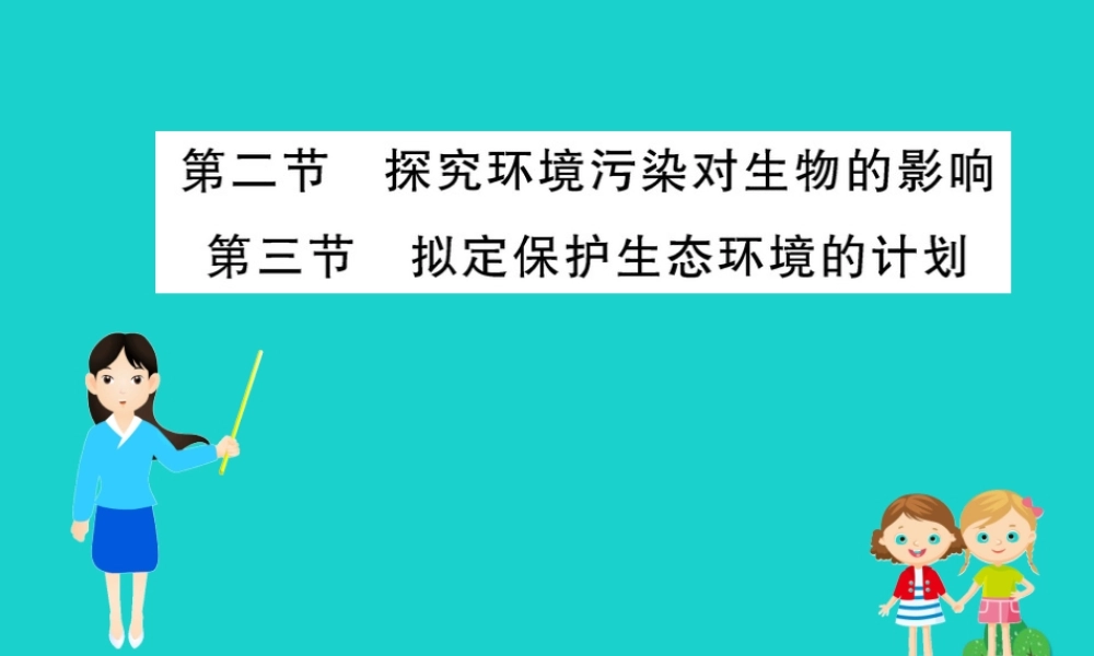 七年级生物下册 4.7.2 4.7.3 探究环境污染对生物的影响 拟定保护生习题课件(新版)新人教版 课件