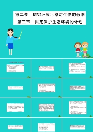 七年级生物下册 4.7.2 4.7.3 探究环境污染对生物的影响 拟定保护生习题课件(新版)新人教版 课件