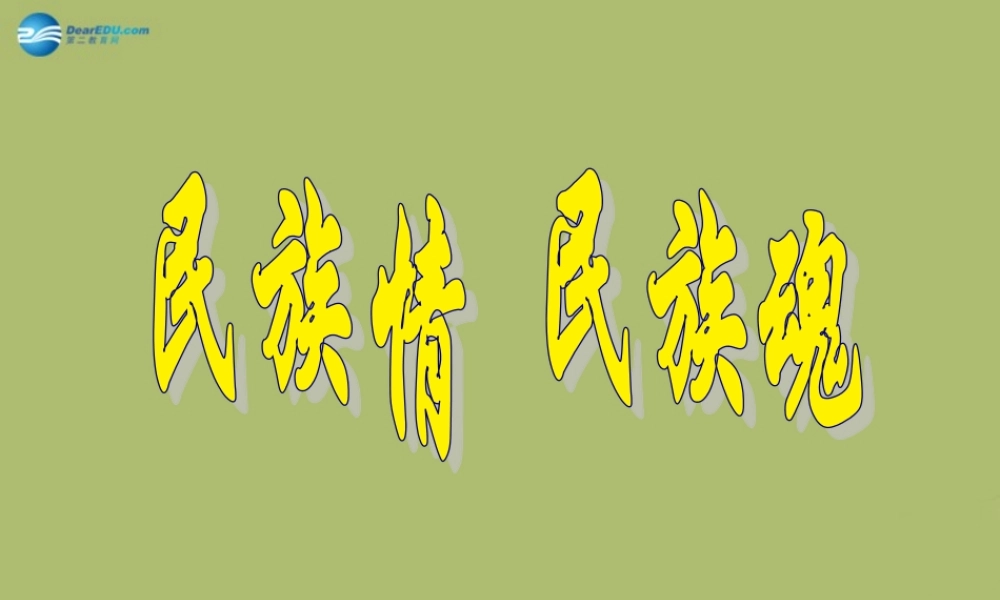 八年级政治下册 18.4 弘扬中华民族精神课件 苏教版 课件