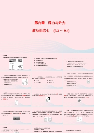 八年级物理下册 第9章 浮力与升力滚动训练七(9.3 9.4)课件 (新版)粤教沪版 课件