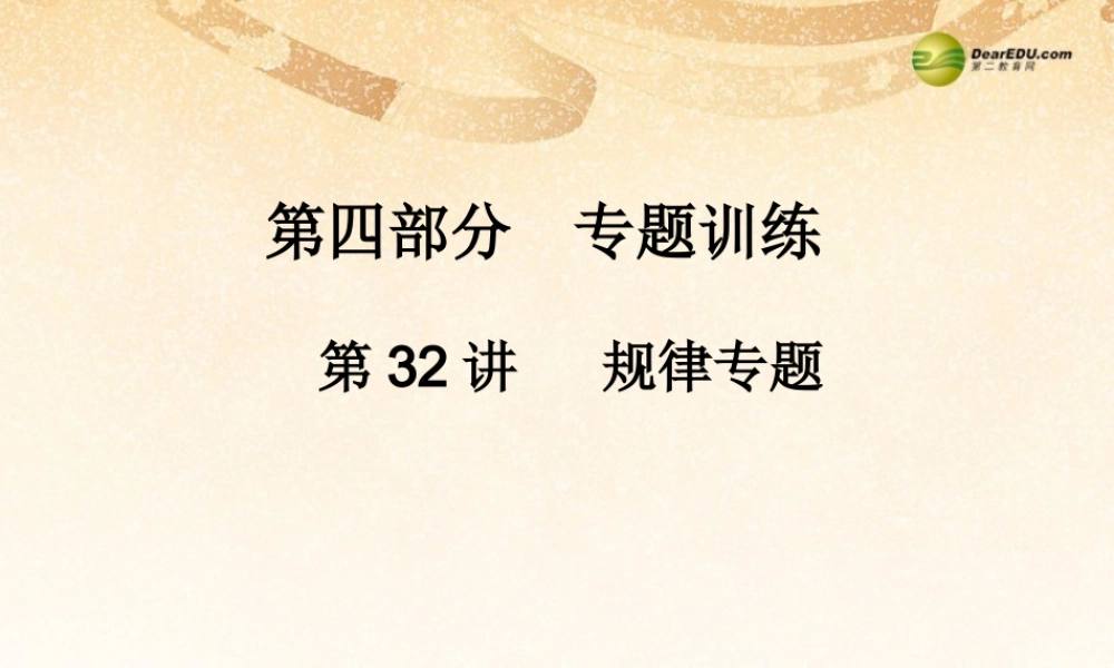 中考数学 第三十二讲 规律专题复习课件