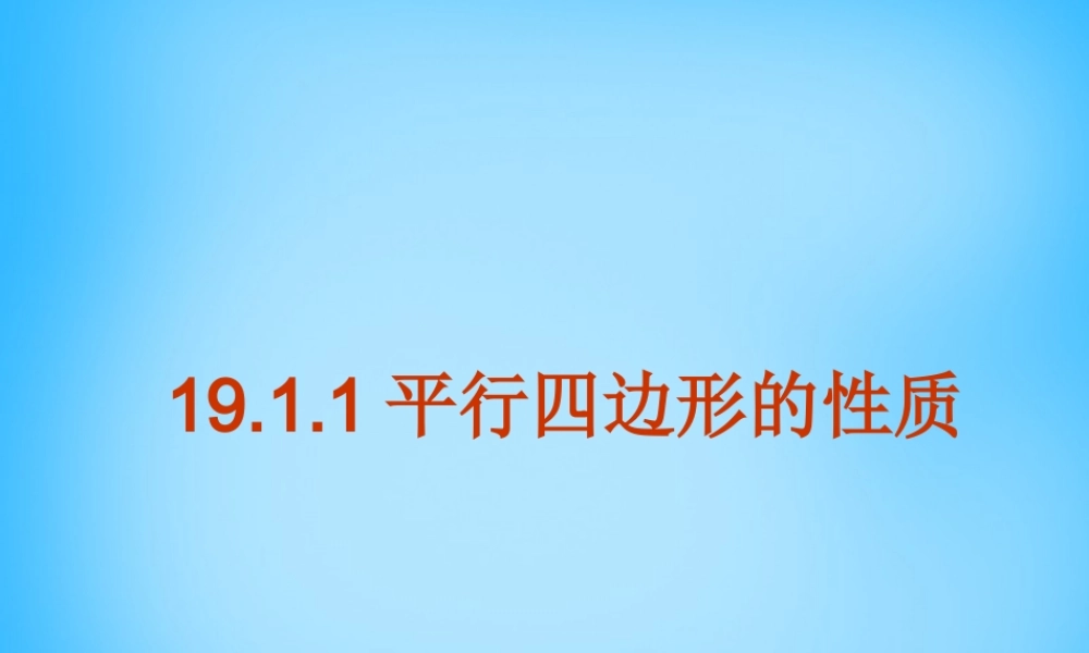 八年级数学下册 19.1.1 平行四边形的性质课件2 新人教版 课件