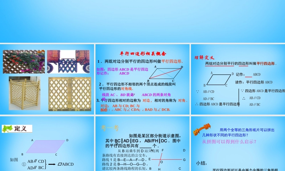八年级数学下册 19.1.1 平行四边形的性质课件2 新人教版 课件