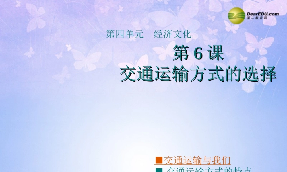 八年级地理上册 4.6 交通运输方式的选择课件 商务星球版 课件