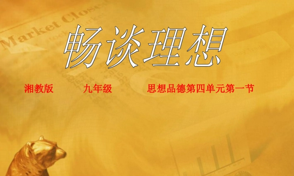 九年级政治 第四单元第一节 畅谈理想课件 湘教版 课件