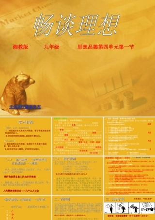 九年级政治 第四单元第一节 畅谈理想课件 湘教版 课件