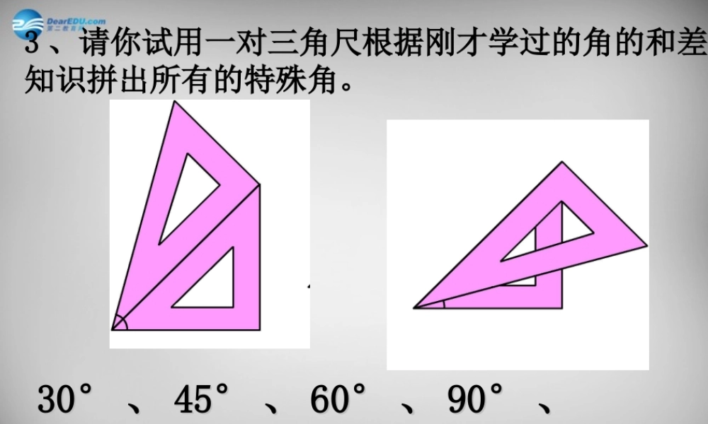 中学七年级数学上册(4.3.2 角的比较与运算)课件2 (新版)新人教版 课件