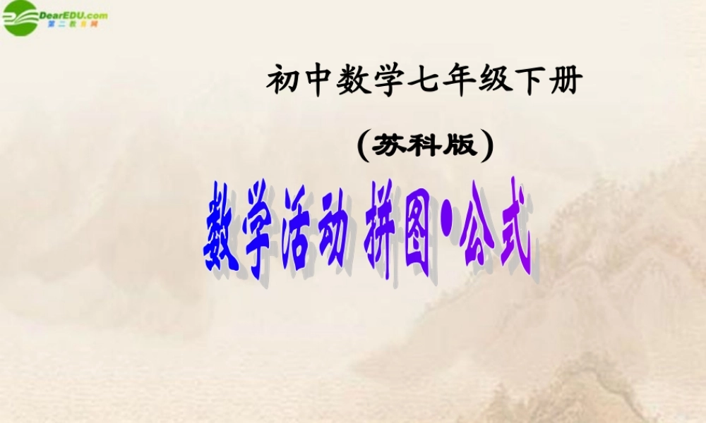 七年级数学下册(数学活动拼图公式)课件 苏科版 课件