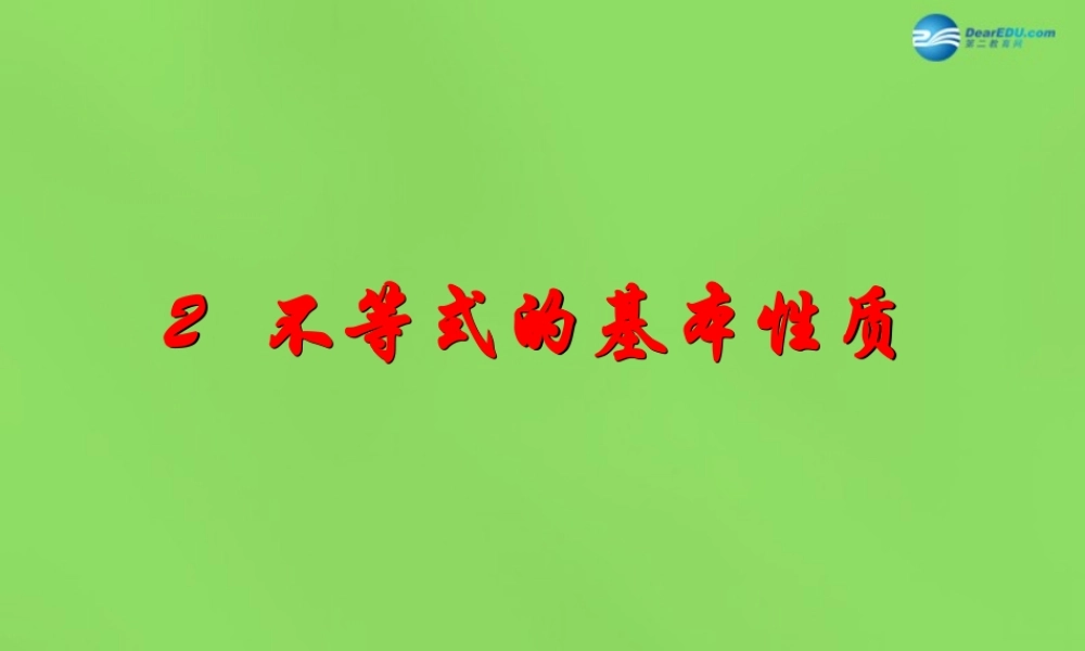 八年级数学下册(2.2 不等式的基本性质)课件2 (新版)北师大版 课件