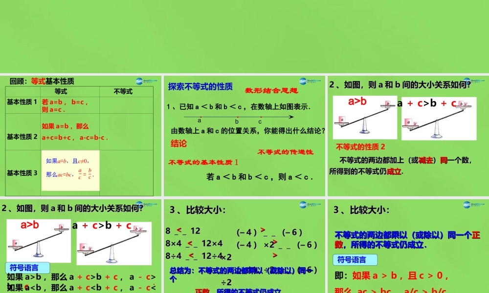 八年级数学下册(2.2 不等式的基本性质)课件2 (新版)北师大版 课件