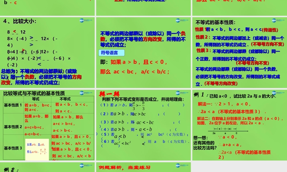 八年级数学下册(2.2 不等式的基本性质)课件2 (新版)北师大版 课件