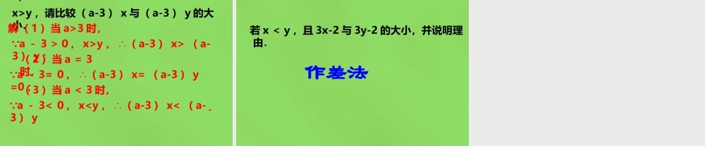 八年级数学下册(2.2 不等式的基本性质)课件2 (新版)北师大版 课件