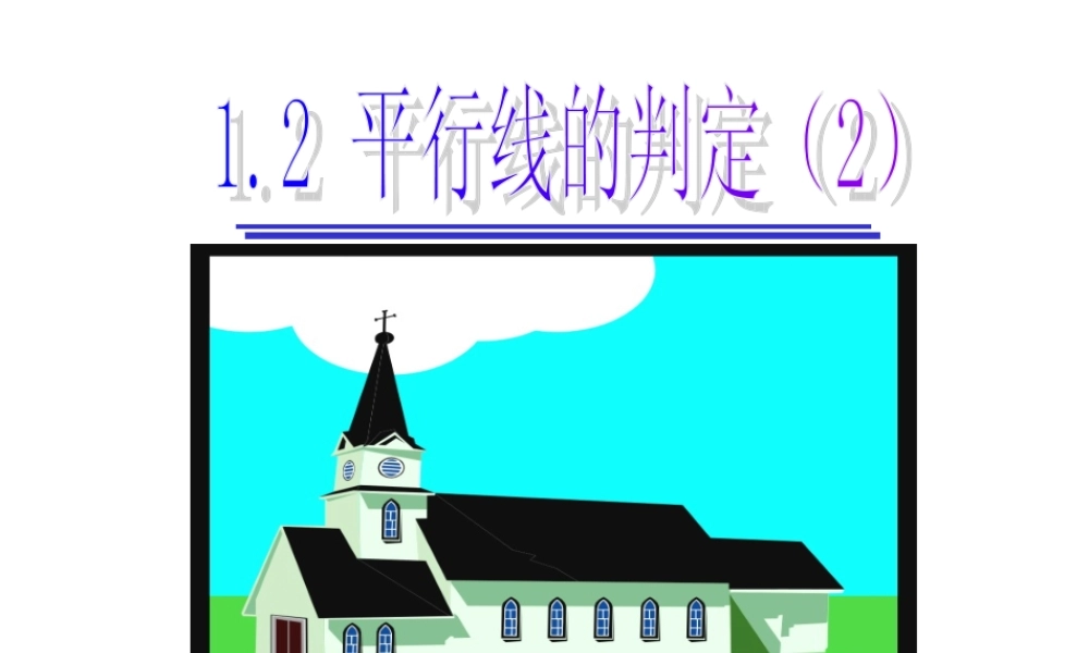 八年级数学平行线的判定课件7鲁教版 课件
