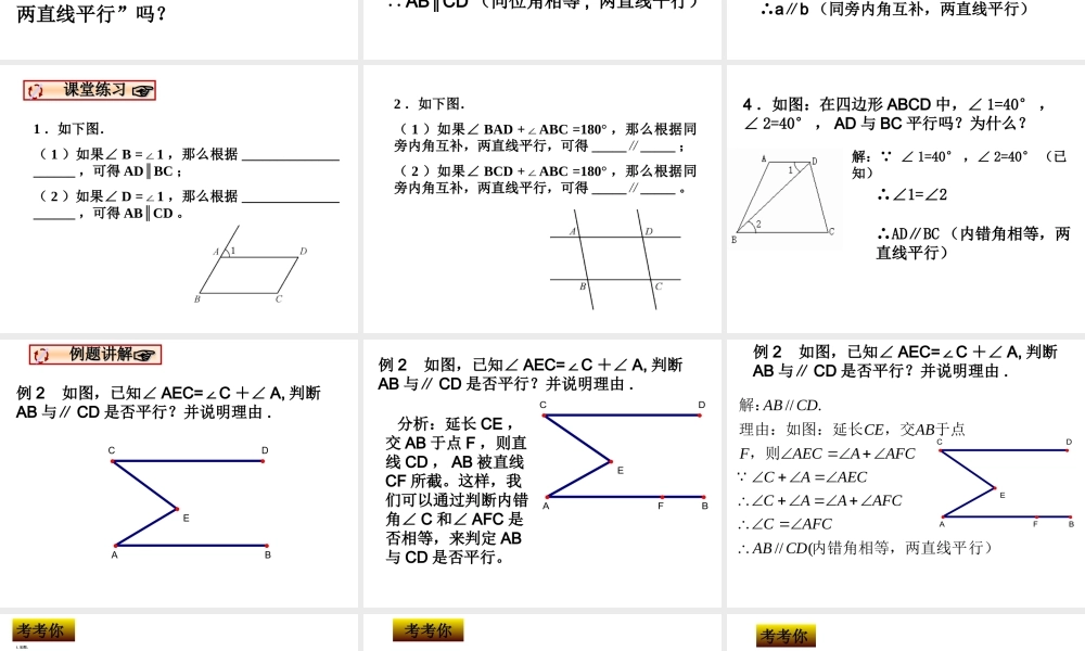八年级数学平行线的判定课件7鲁教版 课件