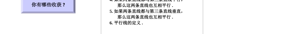 八年级数学平行线的判定课件7鲁教版 课件