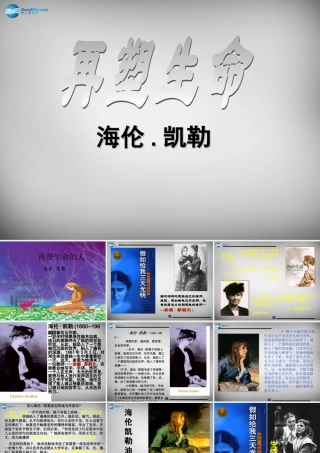 新疆兵团第八师一四四团中学七年级语文上册 7 再塑生命的人课件 (新版)新人教版