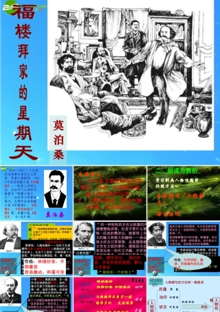 七年级语文下册 (福楼拜家的星期天)教学课件 人教新课标版 课件