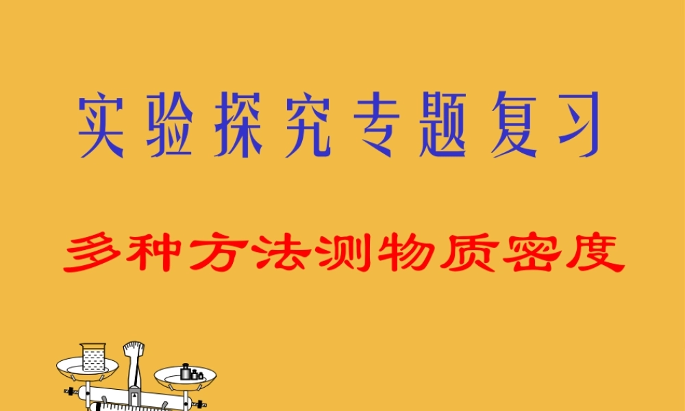 九年级物理 多种方法测物质的密度课件 人教新课标版 课件