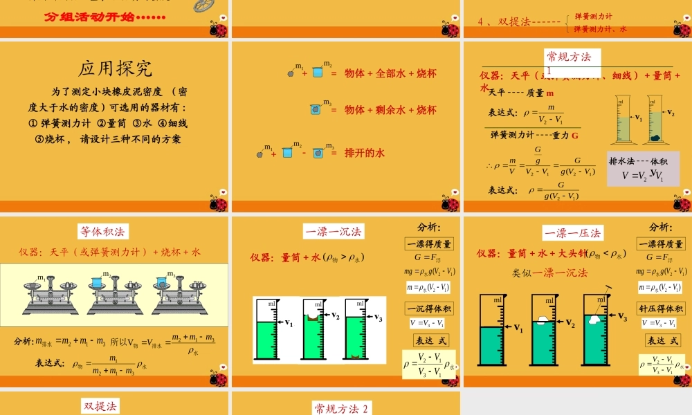 九年级物理 多种方法测物质的密度课件 人教新课标版 课件