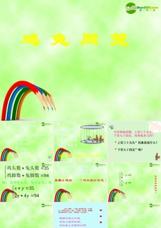 八年级数学上册 鸡兔同笼课件 北师大版 课件