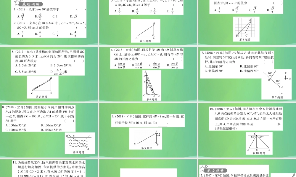 中考数学复习 第一轮 考点系统复习 第四章 三角形 第五节 锐角三角函数及其应用(精练)课件