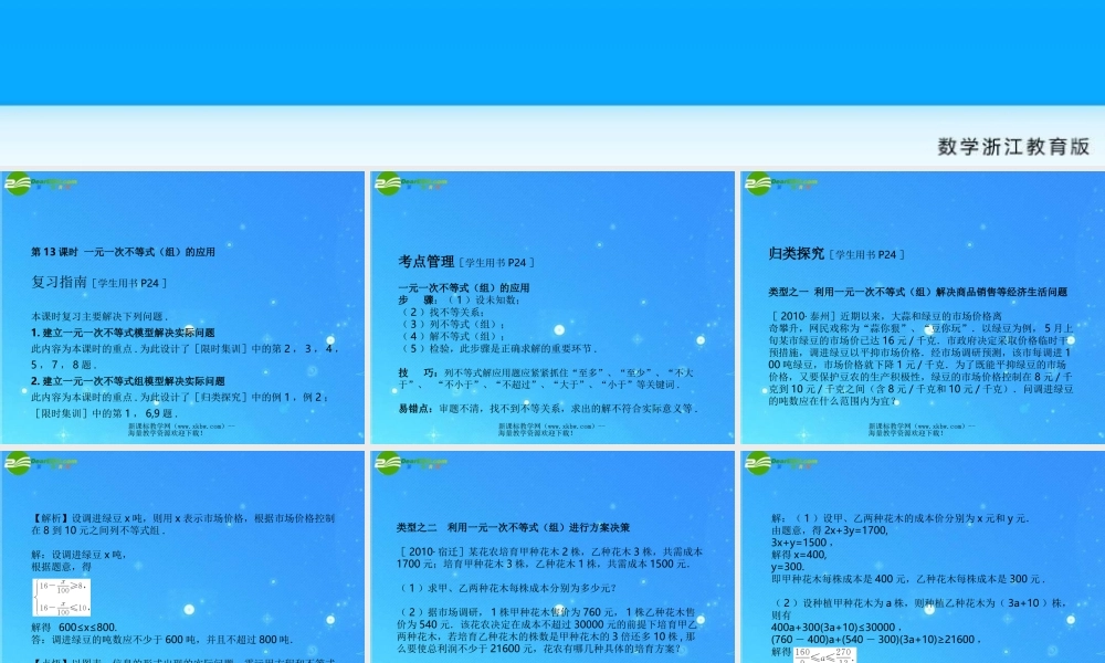 中考数学复习课件13一元一次不等式的应用 浙教版 课件