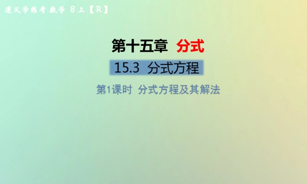 八年级数学上册 第十五章 分式 15.3 分式方程 第1课时 分式方程及其解法教学课件 (新版)新人教版 课件