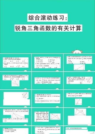九年级数学下册 综合滚动练习 锐角三角函数的有关计算习题讲评课件 (新版)新人教版 课件