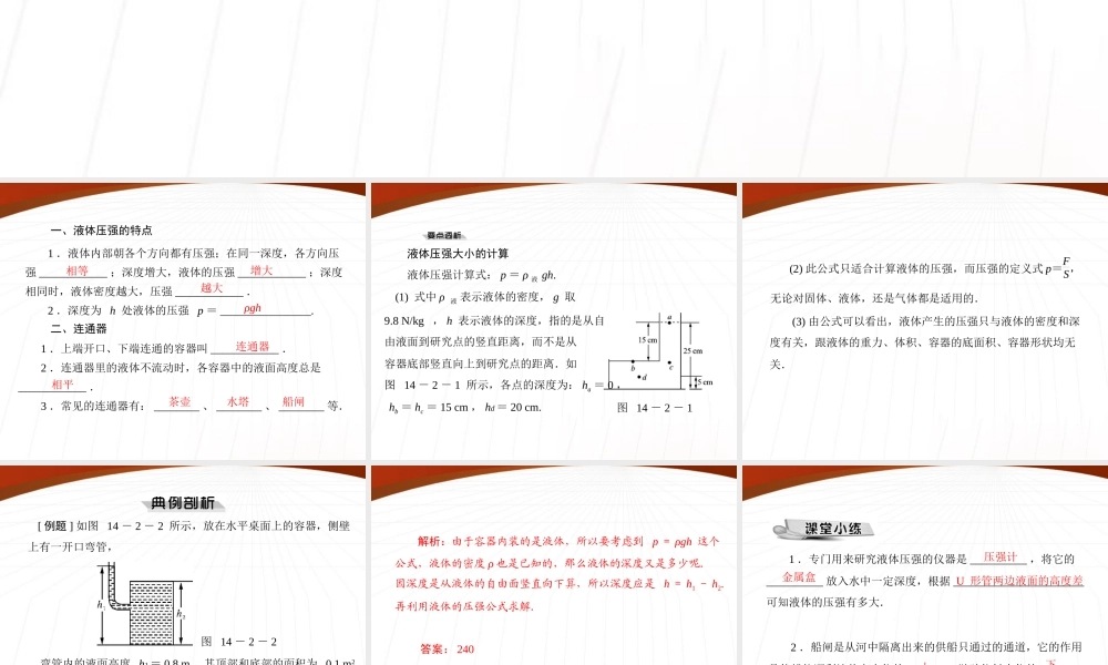 九年级物理 第十四章 二、液体的压强课件 人教新课标版 课件