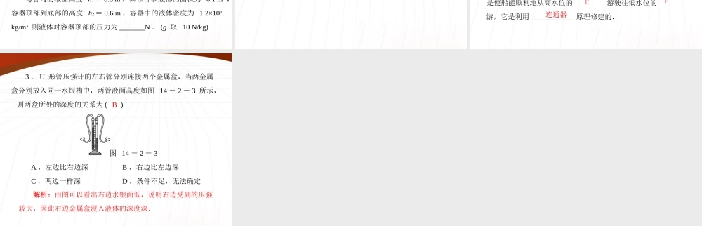 九年级物理 第十四章 二、液体的压强课件 人教新课标版 课件