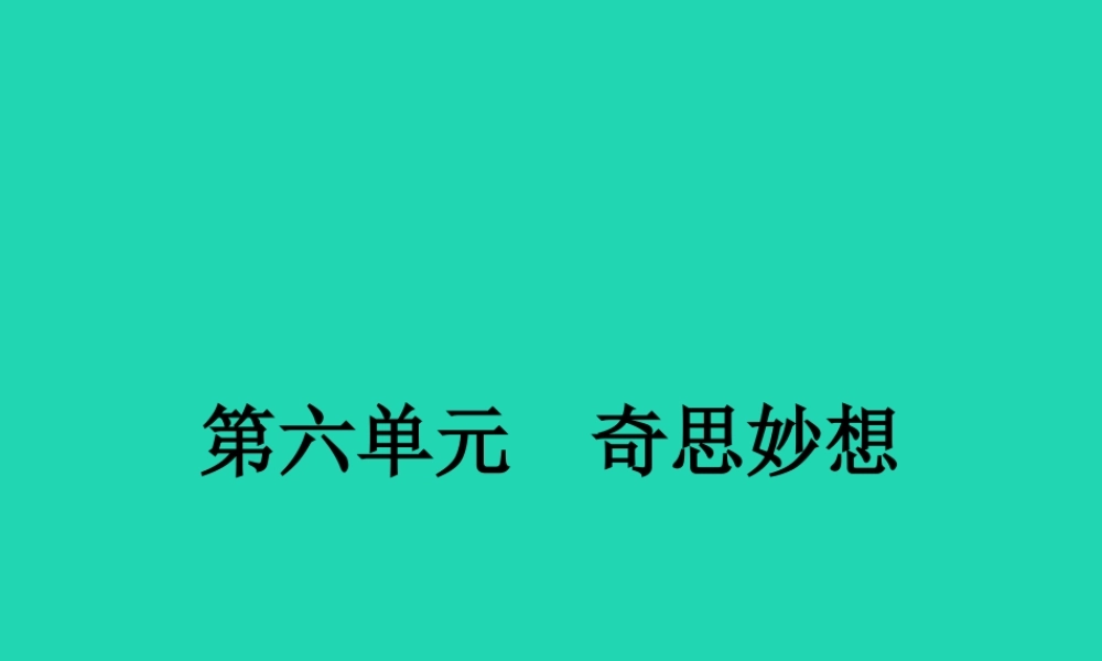 七年级语文上册 第六单元 22 天上的街市课件 (新版)苏教版 课件