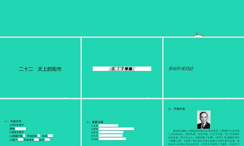 七年级语文上册 第六单元 22 天上的街市课件 (新版)苏教版 课件