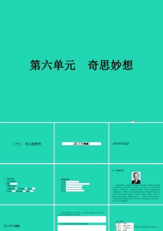 七年级语文上册 第六单元 22 天上的街市课件 (新版)苏教版 课件