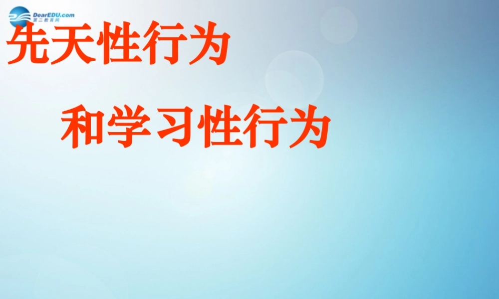 八年级生物上册 第二章 第二节 先天性行为和学习行为课件3 新人教版 课件